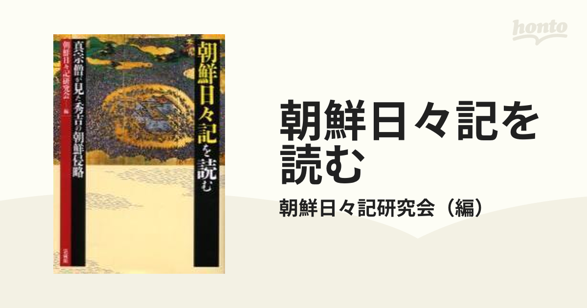 朝鮮日々記を読む 真宗僧が見た秀吉の朝鮮侵略