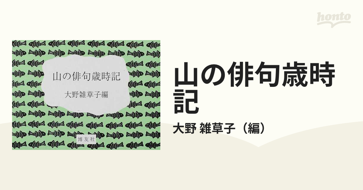 山の俳句歳時記の通販/大野 雑草子 - 小説：honto本の通販ストア