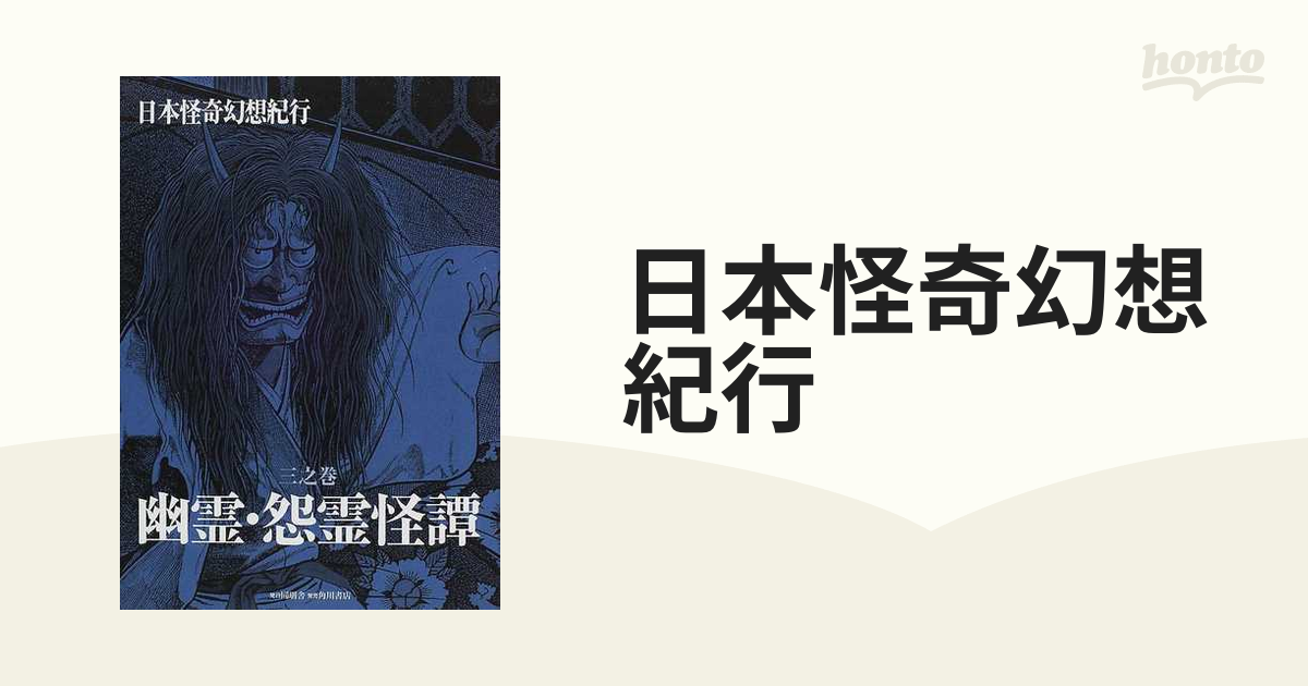 加門七海 / 水木しげる 他・日本怪奇幻想紀行 全6冊セット（初版 