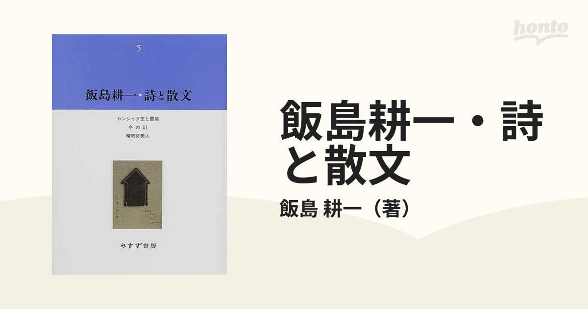 飯島耕一・詩と散文 ５ カンシャク玉と雷鳴 冬の幻 暗殺百美人の通販