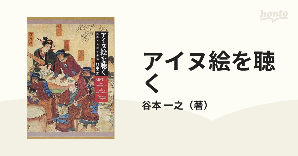 アイヌ絵を聴く 変容の民族音楽誌