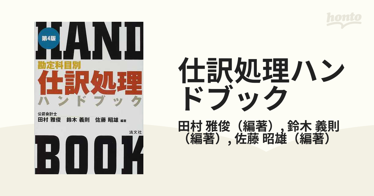 保障できる】 勘定科目別 仕訳処理ハンドブック 令和3年2月改訂