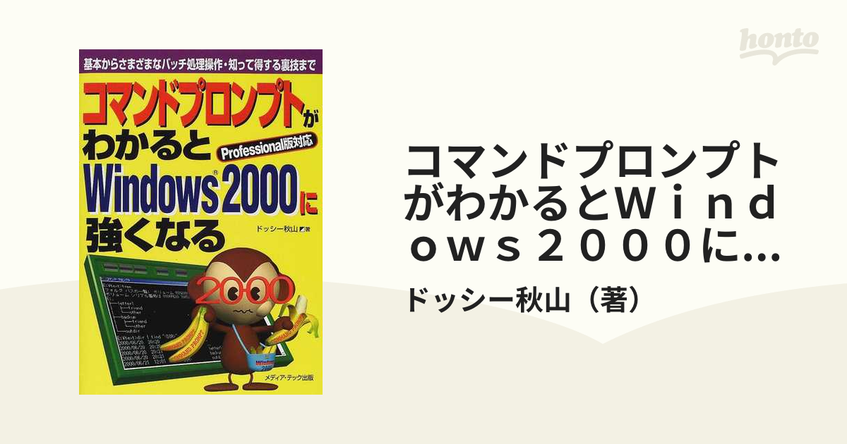 コマンドプロンプトがわかるとＷｉｎｄｏｗｓ２０００に強くなる 基本からさまざまなバッチ処理操作・知って得する裏技まで