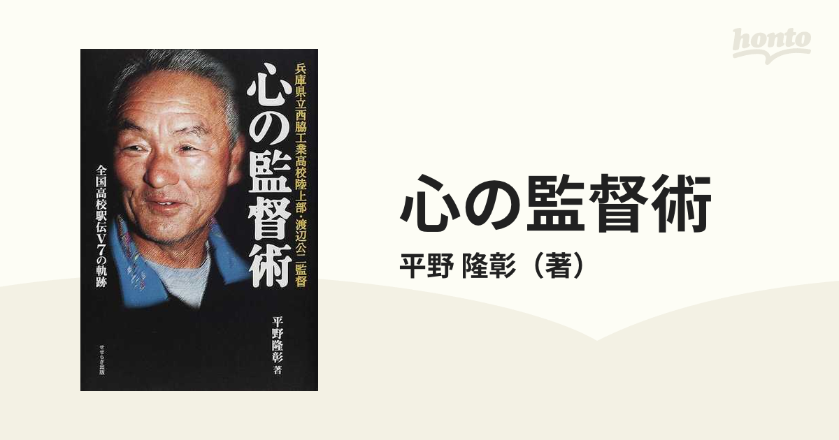 心の監督術】兵庫県立西脇工業高校陸上【渡辺公二監督】