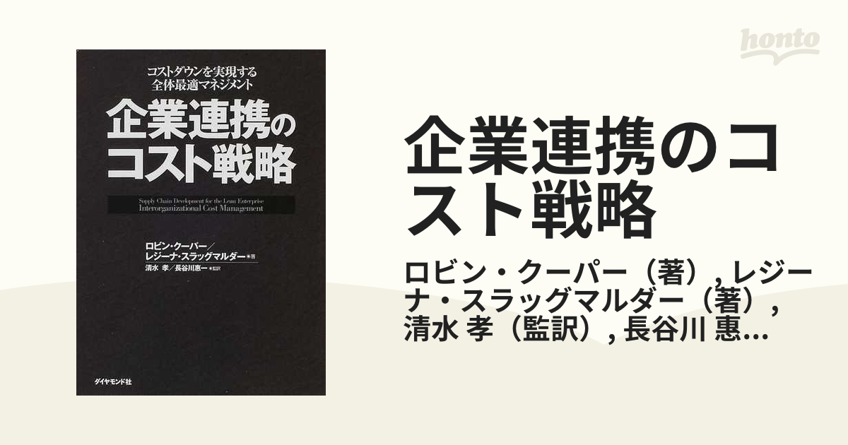 企業連携のコスト戦略 コストダウンを実現する全体最適マネジメントの