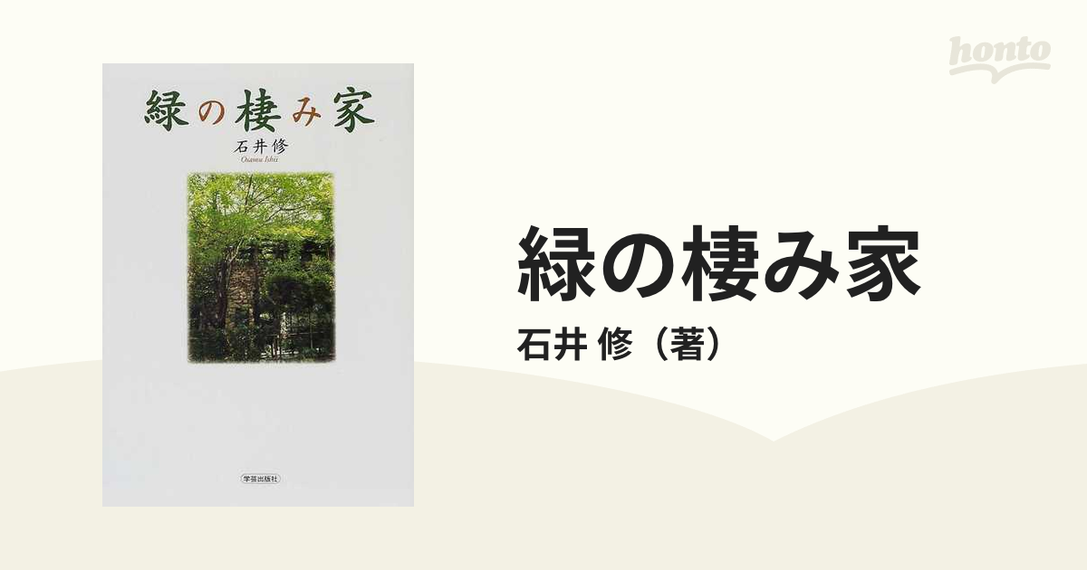 石井修緑の棲み家 石井修 - その他