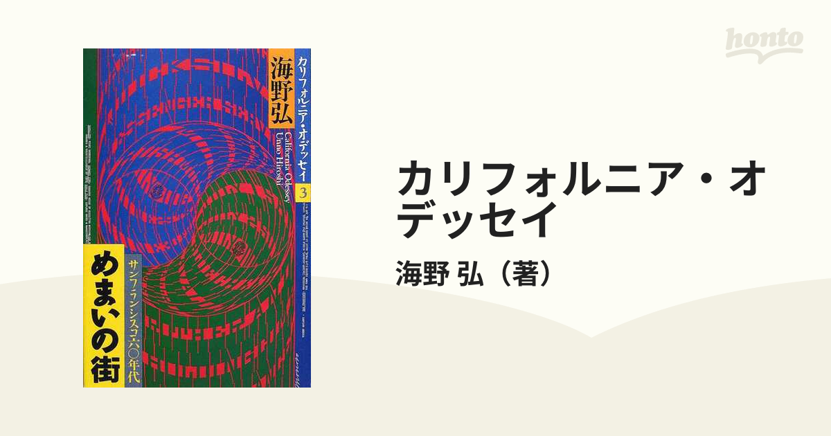 カリフォルニア・オデッセイ ３ めまいの街の通販/海野 弘 - 紙の本