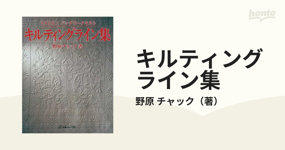 キルティングライン集 アメリカンパッチワークキルトの通販/野原