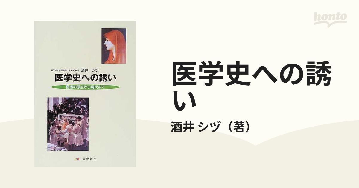 ８７ｐサイズ医学史への誘い 医療の原点から現代まで/診療新社/酒井シヅ - www.alimoayed.ca