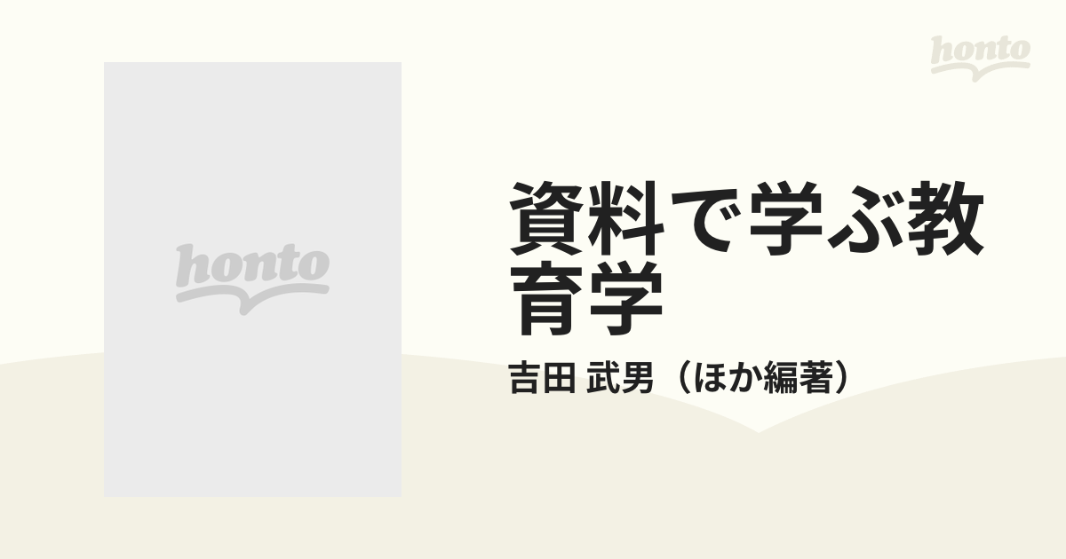 資料で学ぶ教育学 改訂版の通販/吉田 武男 - 紙の本：honto本の通販ストア