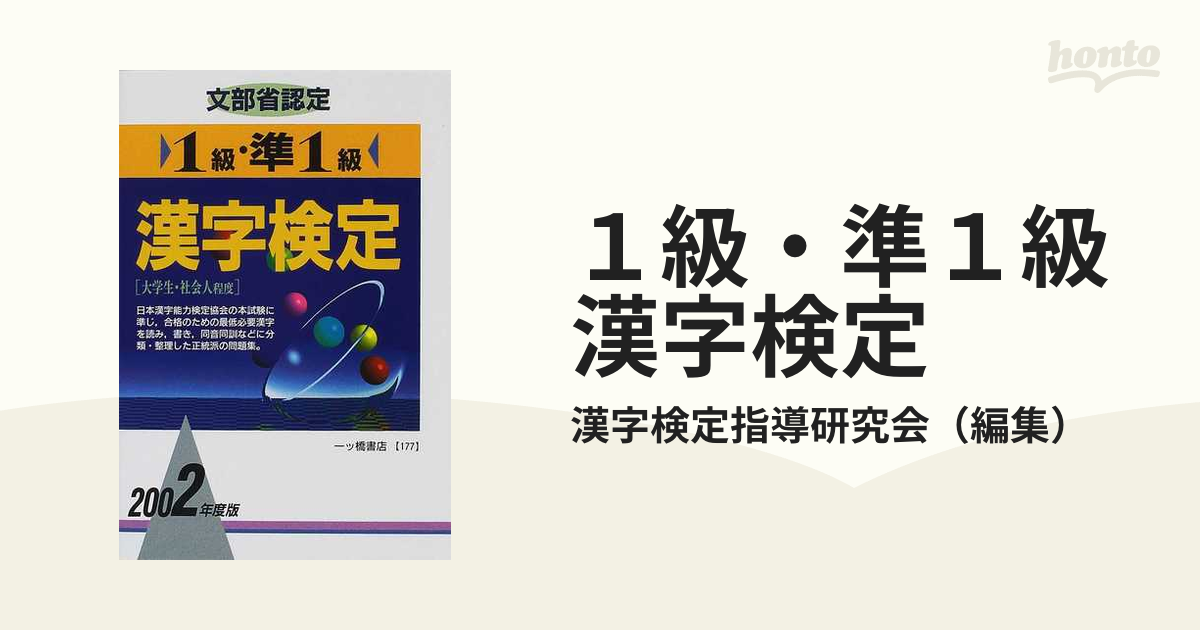 新品】 ２級 ３級漢字検定 ２００２年度版 漢字検定指導研究会 編者