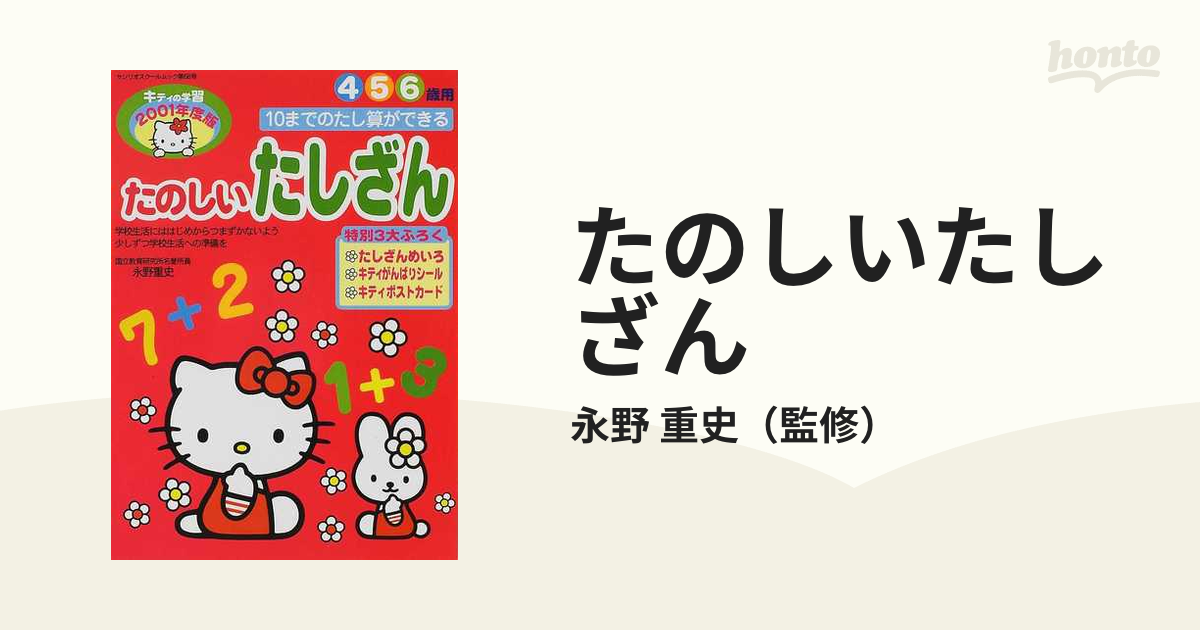 たのしいたしざん １０までのたし算ができる ４ ５ ６歳用