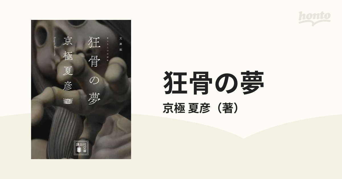 狂骨の夢 文庫版の通販/京極 夏彦 講談社文庫 - 紙の本：honto本の通販