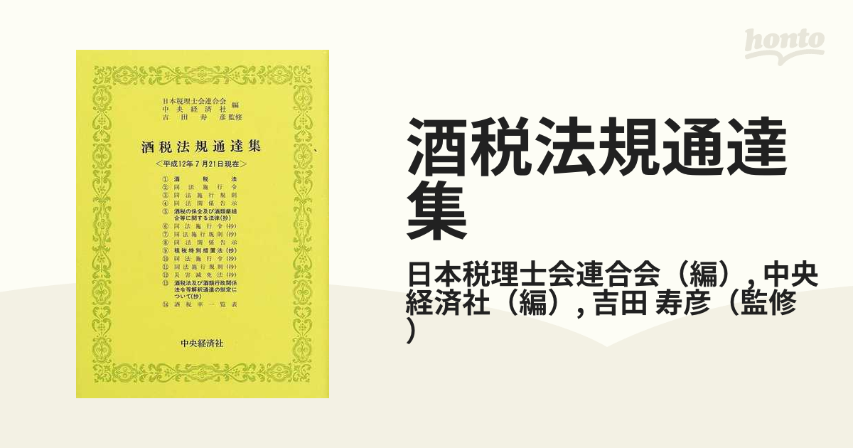 酒税法規通達集 平成１２年７月２１日現在