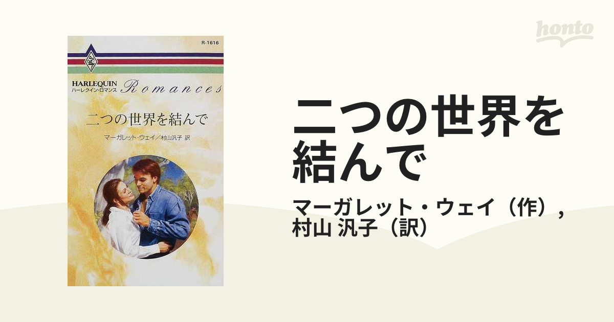 和解 /ハーパーコリンズ・ジャパン/マーガレット・ウェー - エンタメ ...