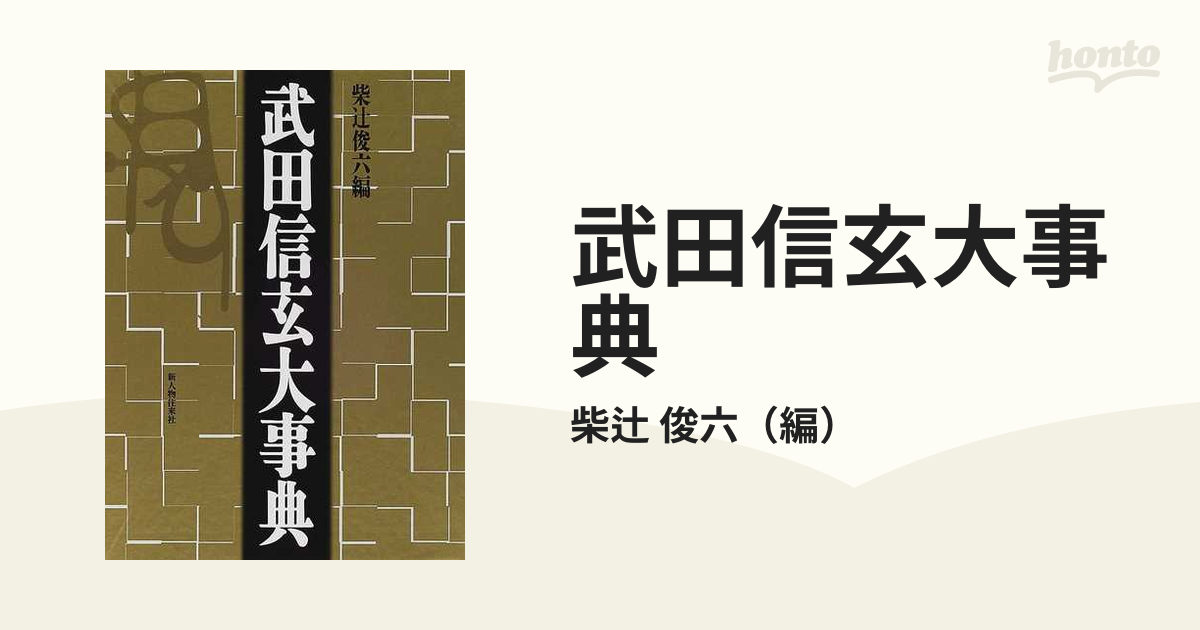 武田信玄大事典 柴辻俊六 編 2000年 新人物往来社-