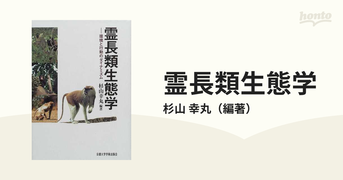 霊長類生態学 環境と行動のダイナミズム