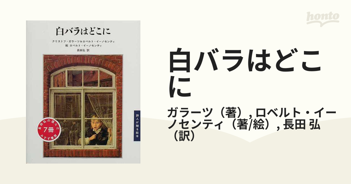 白バラはどこにの通販/ガラーツ/ロベルト・イーノセンティ - 紙の本