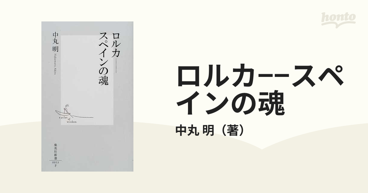 ロルカ−−スペインの魂の通販/中丸 明 集英社新書 - 小説：honto本の