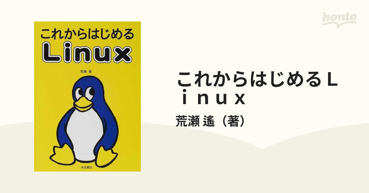 これからはじめるＬｉｎｕｘ