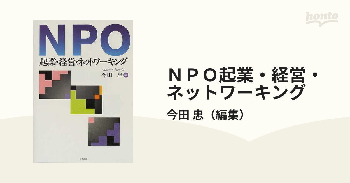紙の本：honto本の通販ストア　ＮＰＯ起業・経営・ネットワーキングの通販/今田　忠