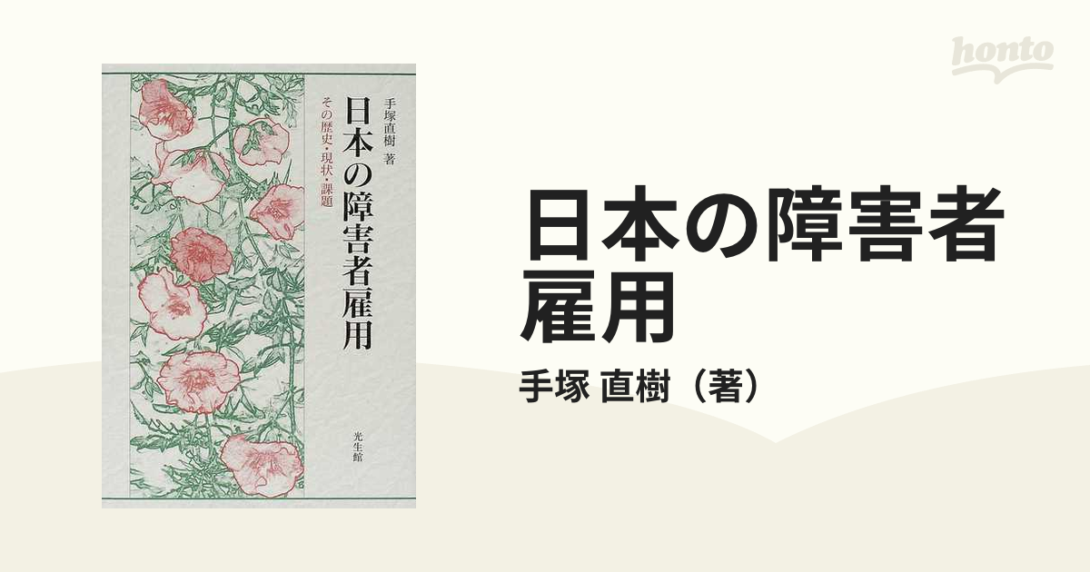 日本の障害者雇用 その歴史 現状 課題の通販 手塚 直樹 紙の本 Honto本の通販ストア