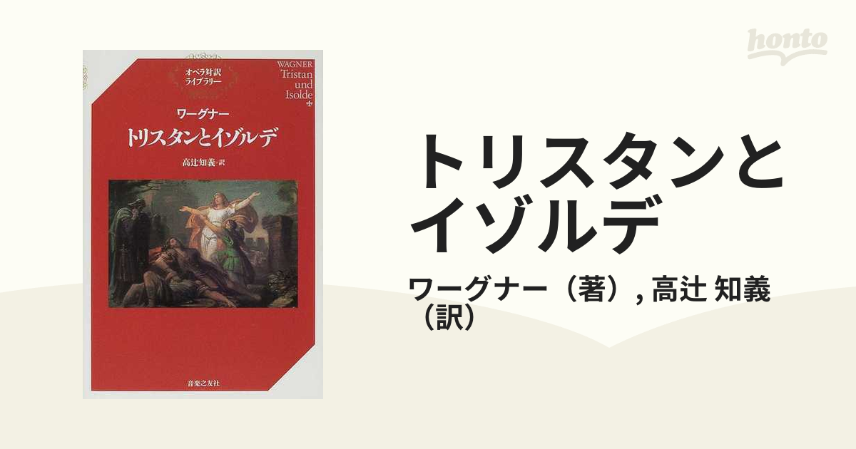 トリスタンとイゾルデの通販/ワーグナー/高辻 知義 - 紙の本：honto本