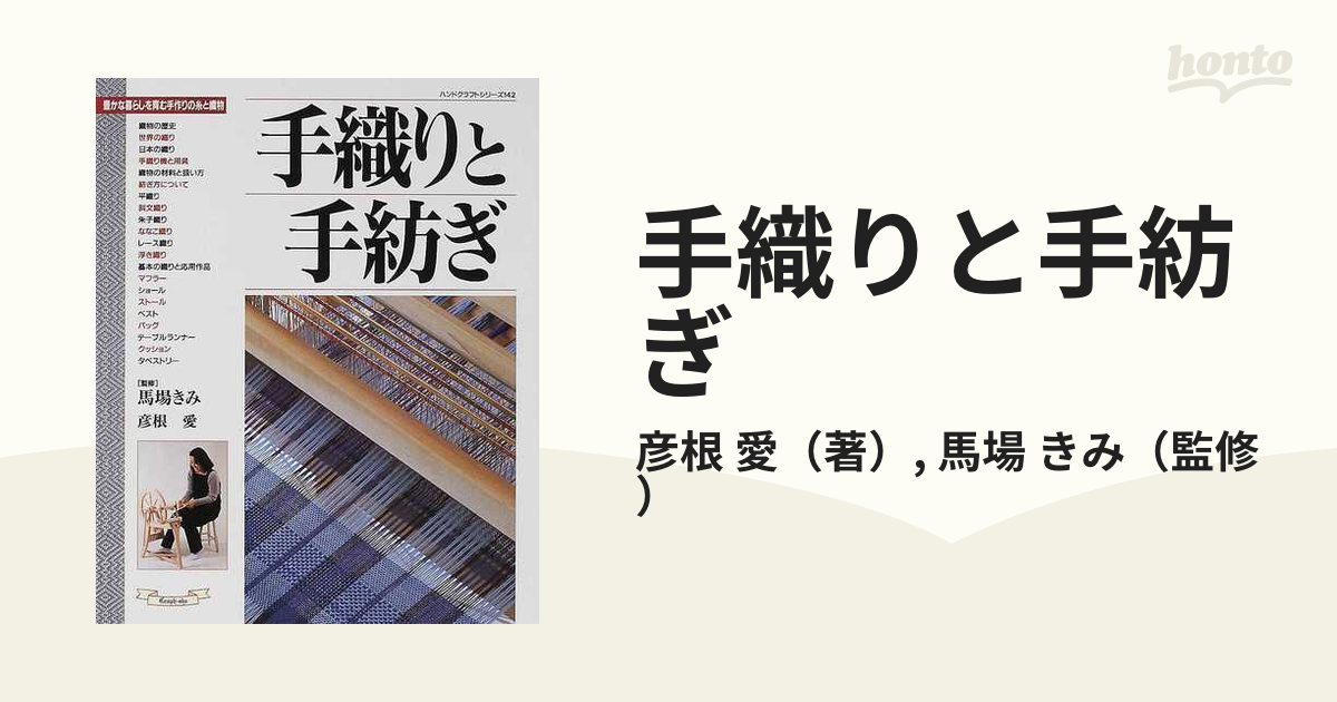 手織りと手紡ぎ―豊かな暮らしを育む手作りの糸と織物 ハンドクラフト