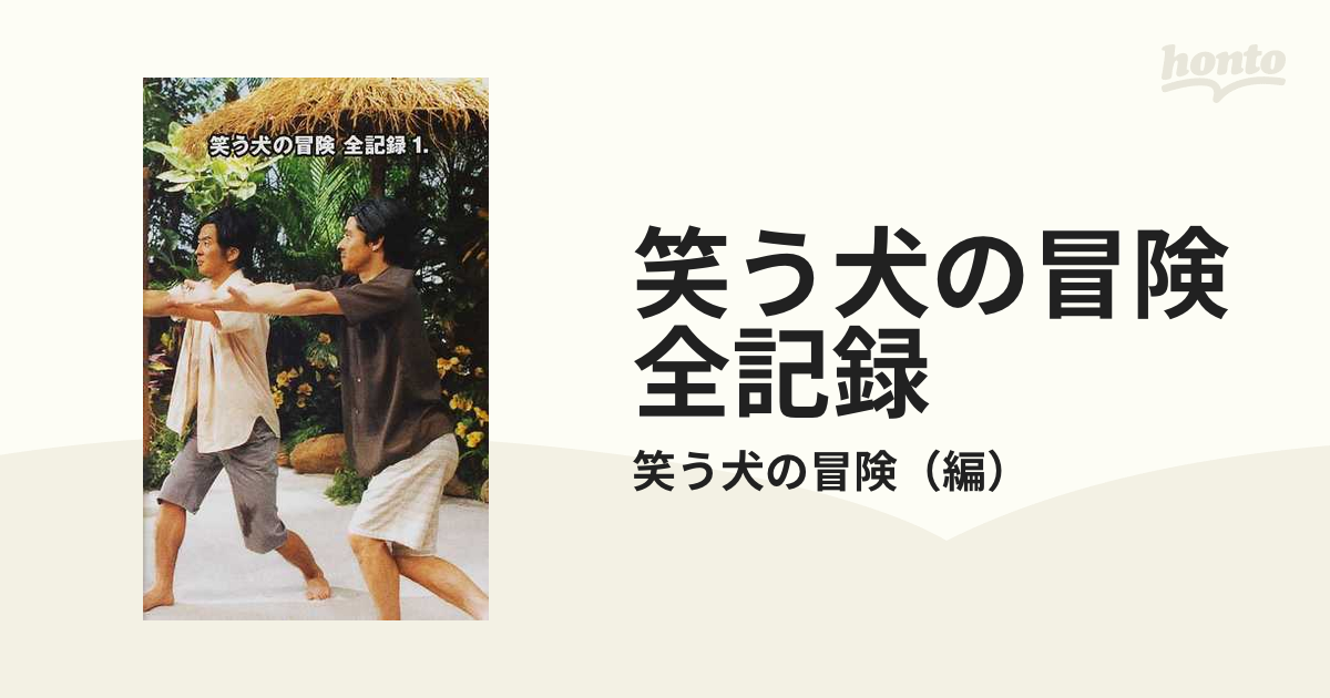 笑う犬の冒険全記録 １の通販 笑う犬の冒険 紙の本 Honto本の通販ストア