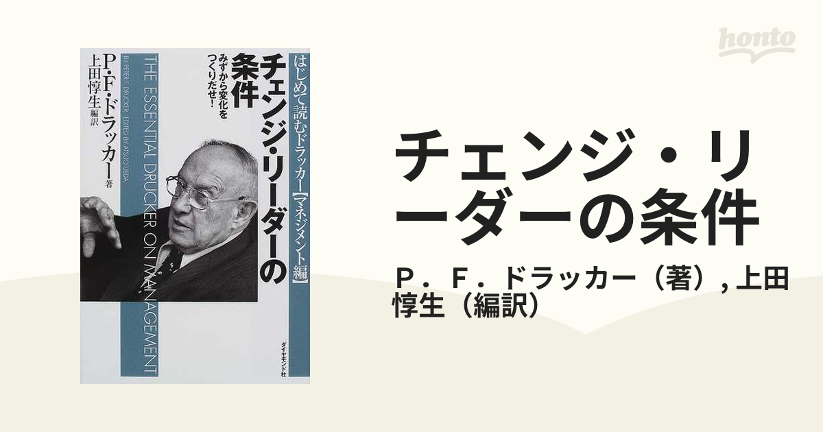 チェンジ・リーダーの条件 みずから変化をつくりだせ! - ビジネス・経済