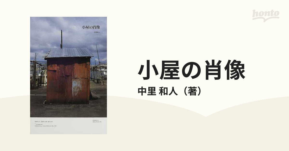 小屋の肖像の通販/中里 和人 - 紙の本：honto本の通販ストア