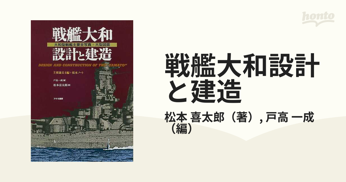 戦艦大和 設計と建造 大和型戦艦主要全写真+大型図面-