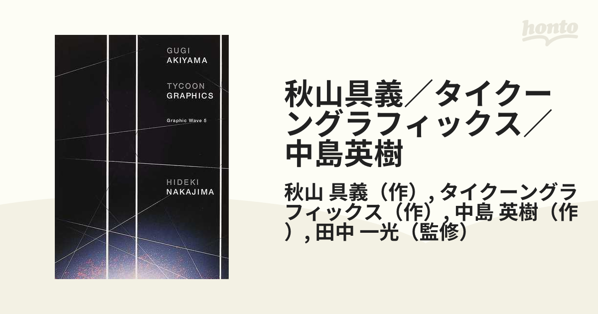 秋山具義／タイクーングラフィックス／中島英樹