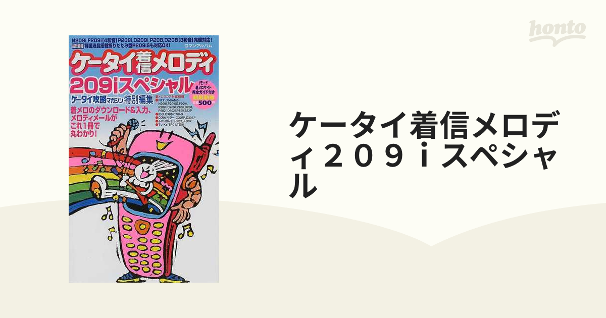 ケータイ着信メロディ２０９ｉスペシャルの通販 - 紙の本：honto本の