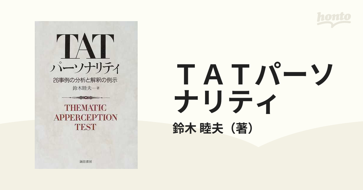 ＴＡＴパーソナリティ ２６事例の分析と解釈の例示の通販/鈴木 睦夫 