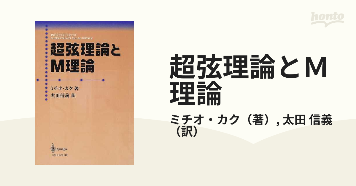 超弦理論とＭ理論の通販/ミチオ・カク/太田 信義 - 紙の本：honto本の