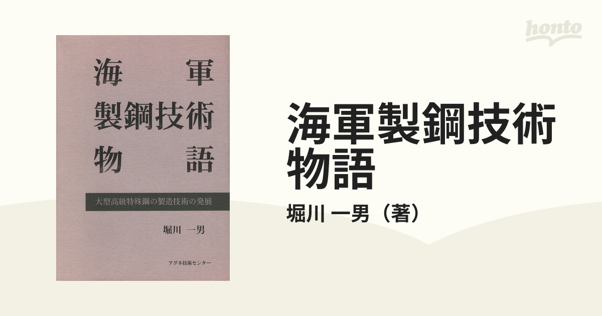 中古】 海軍製鋼技術物語 大型高級特殊鋼の製造技術の発展