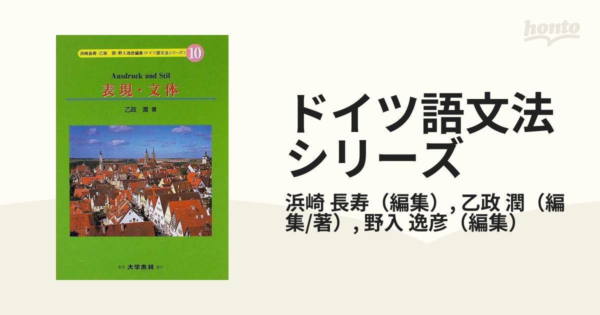 ドイツ語文法シリーズ 8冊 浜崎長寿 乙政潤 野入逸彦 大学書林 - 学習、教育