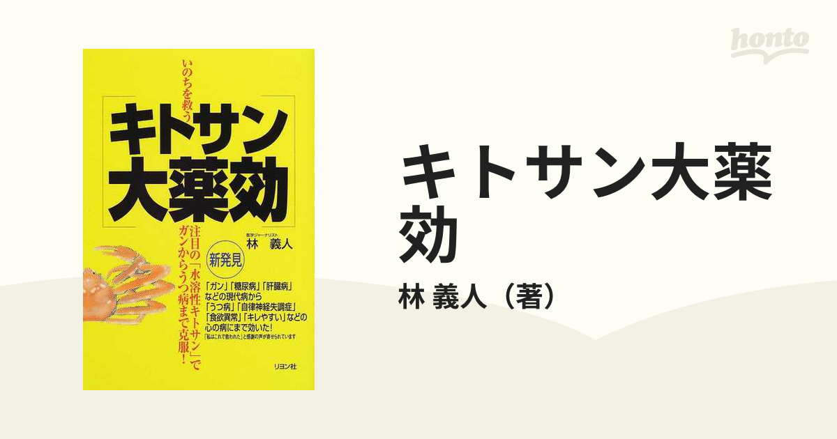 キトサン大薬効 いのちを救う 注目の「水溶性キトサン」でガンからうつ病まで克服！