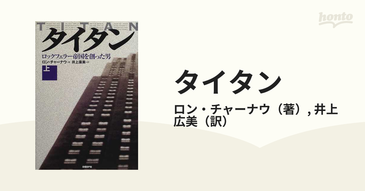 タイタン ロックフェラー帝国を創った男 上