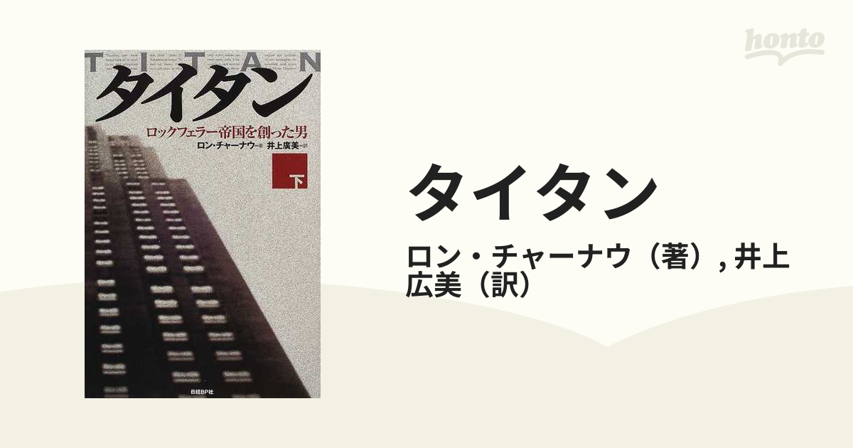 低価格 タイタン ロックフェラー帝国を創った男 上下 ２冊 ロン 