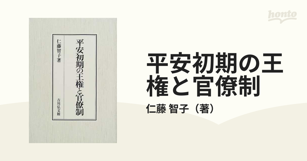 平安初期の王権と官僚制の通販/仁藤 智子 - 紙の本：honto本の通販ストア