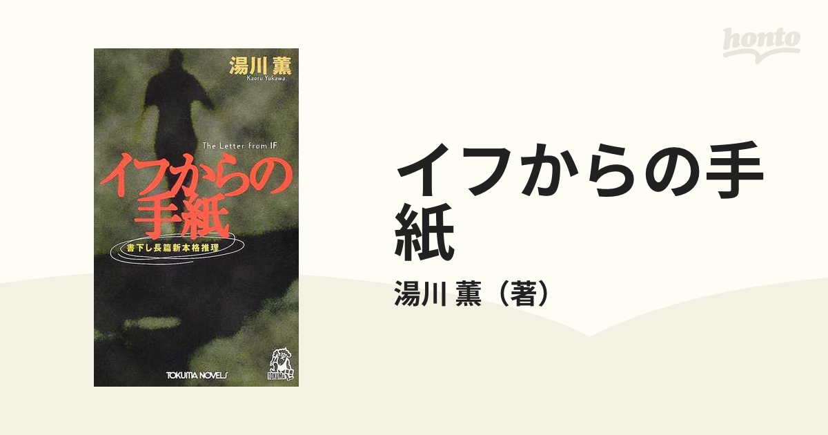 ディオニシオスの耳 長篇新本格推理/徳間書店/湯川薫 - hondaprokevin.com