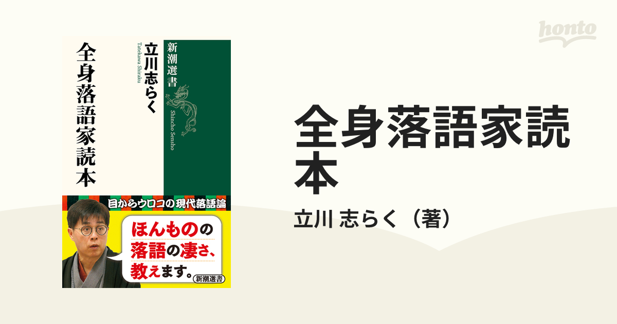 全身落語家読本の通販/立川 志らく 新潮選書 - 紙の本：honto本の通販