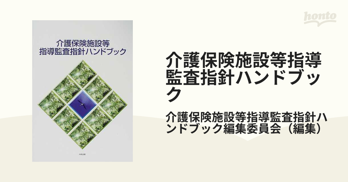 介護保険施設等指導監査指針ハンドブック