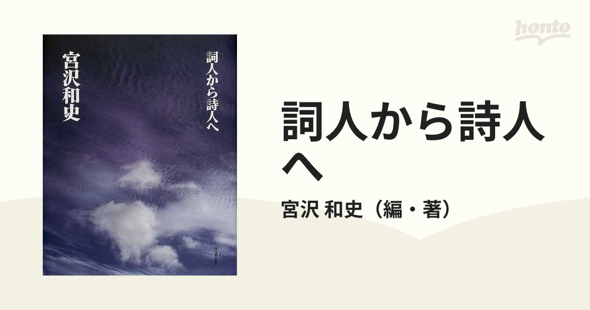 詞人から詩人への通販/宮沢 和史 - 小説：honto本の通販ストア