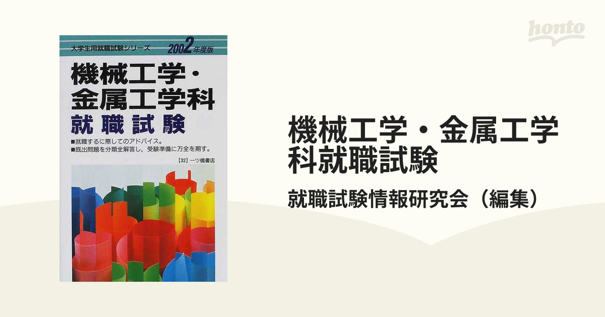 クリーニング済み理工学部機械工学・金属工学科就職試験 60年度版 ...