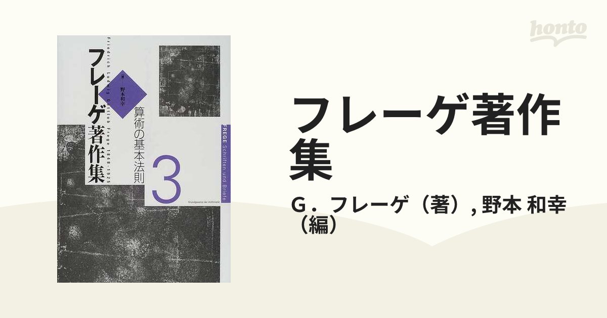 フレーゲ著作集 ３ 算術の基本法則