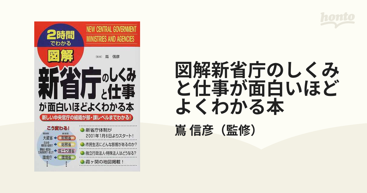 図解新省庁のしくみと仕事が面白いほどよくわかる本 新しい中央官庁の組織が部・課レベルまでわかる！