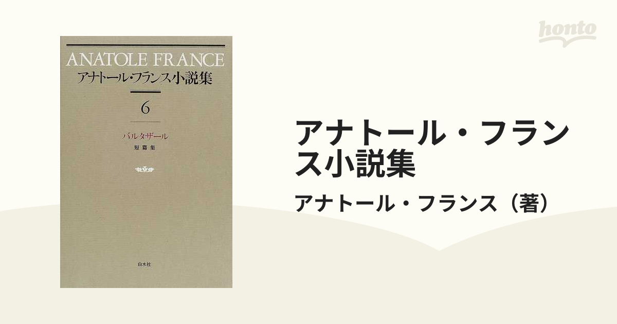 アナトール・フランス小説集【12巻】 白水社-